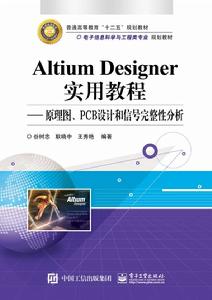 Altium Designer實用教程——原理圖、PCB設計和信號完整性分析