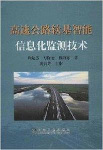 高速公路軟基智慧型信息化監測技術