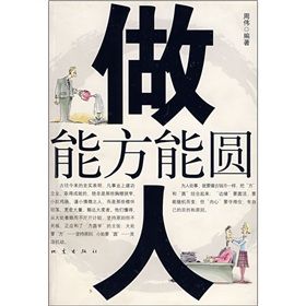 《做人能方能圓》