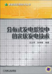 分散式發電系統中的光伏發電技術