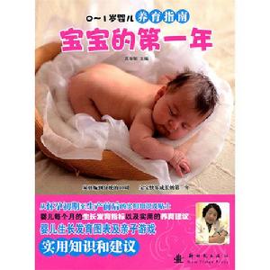 0-1歲嬰兒養育指南：寶寶的第一年