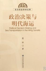 政治決策與明代海運