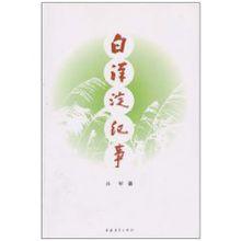 白洋淀紀事[2010年中國青年出版社出版圖書]