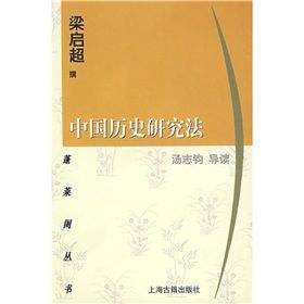 《中國歷史研究法》