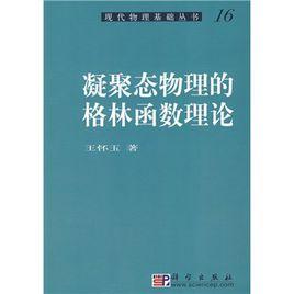 凝聚態物理的格林函式理論