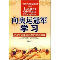 向奧運冠軍學習：29位中國奧運冠軍的勵志故事