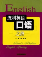 流利英語口語之路