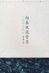 《向來風花雪月——江南情愛筆記》