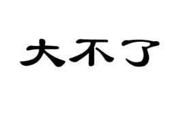 大不了[詞語]