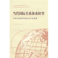 當代國際關係體系轉型：中國與俄羅斯的應對與抉擇