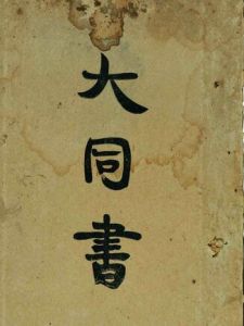 大同書[康有為原作]