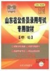 2011新版山東省公務員錄用考試專用教材申論