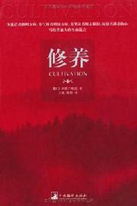 修養[（日）新渡戶稻造所著書籍]