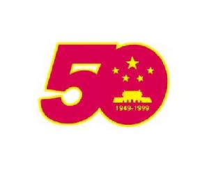 中華人民共和國成立50周年口號