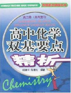 高中化學雙基要點精析（高三冊）