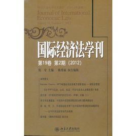 國際經濟法學刊（第19卷第2期）（2012）