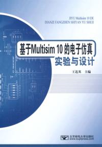 基於Multisim10的電子仿真試驗與設計