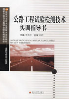 《公路工程試驗檢測技術實訓指導書》