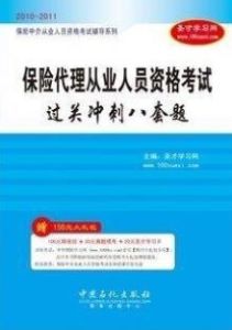 保險代理從業人員資格考試過關衝刺八套題