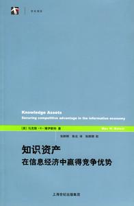 知識資產：在信息經濟中贏得競爭優勢