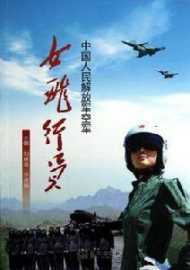 中國人民解放軍空軍女飛行員