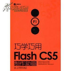 巧學巧用Flash CS5製作動畫