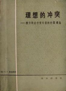 《理想的衝突—西方社會中變化著的價值觀念》