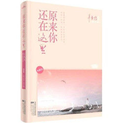 原來你還在這裡[辛夷塢小說]