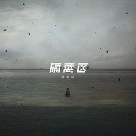 隔離區[單曲]