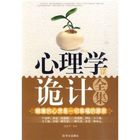 《心理學的詭計全集》