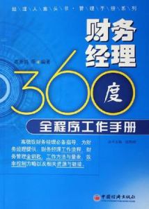 財務經理360度全程式工作手冊