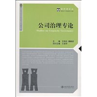 公司治理專論