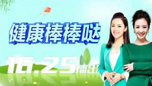 QLTV《健康棒棒噠》