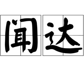 聞達[詞語釋義]