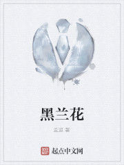 黑蘭花[網路小說]