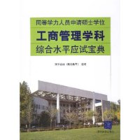 《同等學力人員申請碩士學位工商管理學科綜合水平應試寶典》