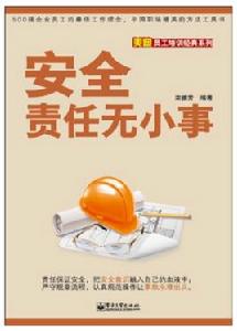 安全責任無小事[電子工業出版社出版圖書]