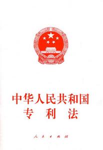 《中華人民共和國專利法》