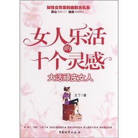 《女人樂活的十個靈感：大話頑皮女人》