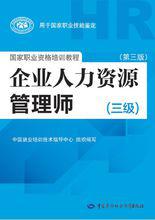 企業人力資源管理師[職務的一種]