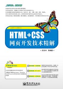 HTML+CSS網頁開發技術精解