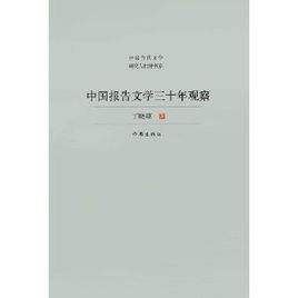 中國報告文學三十年觀察：中國當代文學研究與批評書系