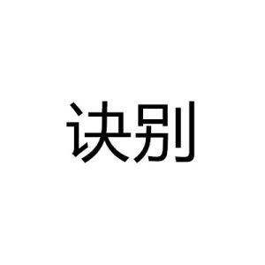 訣別[漢語詞語]