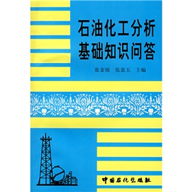 石油化工分析基礎知識問答