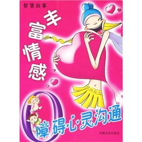 《0障礙心靈溝通：豐富情感》