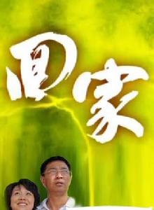 回家[張敬雯導演電視劇]