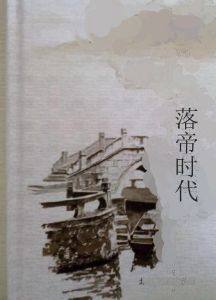 落帝時代