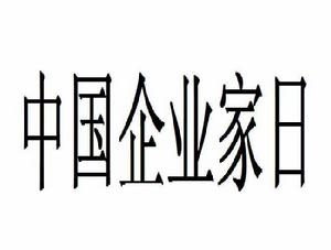 中國企業家日