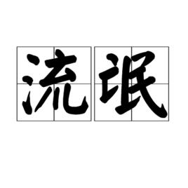 流氓[漢語詞語]