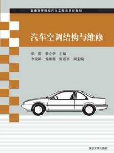 汽車空調結構與維修[清華大學出版社]